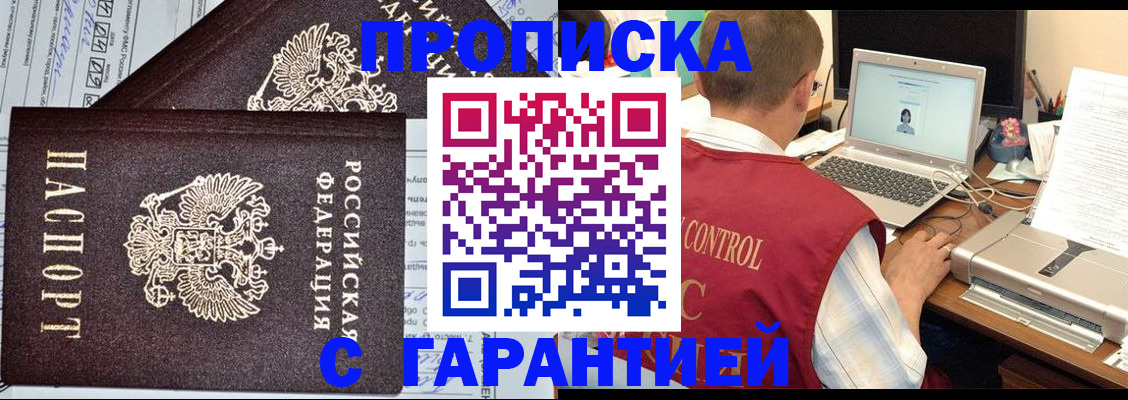 прописка законно в Россоши